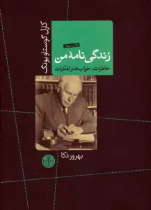 زندگی نامه من (خاطرات،خواب ها و تفکرات)