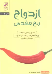 ازدواج؛رنج مقدس (تحلیل ریشه ای اختلافات و راهکارهای کسب احساس رضایت در زندگی زناشویی)