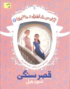 قصر سنگی (آکادمی شاهزاده خانم ها 2)
