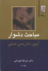 مباحث دشوار آیین دادرسی مدنی 1