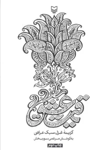 قیمت عشق (گزینه غزل سبک عراقی)