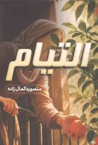 التیام