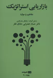 بازاریابی استراتژیک:مفاهیم و موارد (روزبه 4)