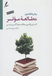 روش ها و فنون مطالعه موثر (آشنایی با فنون مطالعه...)،(همراه با سی دی)