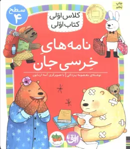 کلاس اولی،کتاب اولی:سطح 4 (نامه های خرسی جان)