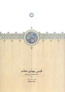 فارسی یهودی متقدم (گزیده مقالات زبانی و لغوی)