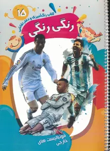 کتاب رنگ آمیزی و دفتر نقاشی رنگی رنگی 15 (فوتبالیست های خارجی)،(سیمی)