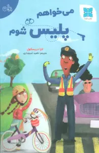 می خواهم پلیس شوم