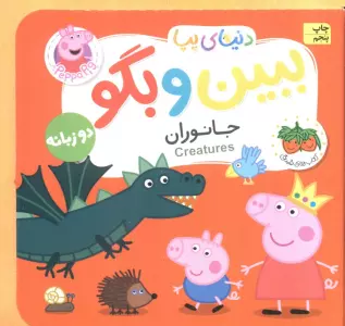 کتاب های فومی دنیای پپا 37 (ببین و بگو:جانوران)،(2زبانه)
