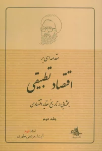 مقدمه ای بر اقتصاد تطبیقی 2 (بحثهایی در تاریخ عقاید اقتصادی)