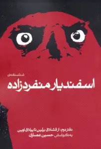 شناسنامه ی اسفندیار منفردزاده 2 (از قشلاق برلین تا ییلاق اوین)