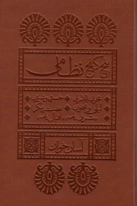 پنج گنج نظامی (آسان خوان)،(چرم،پل دار)