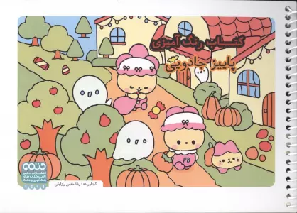 کتاب رنگ آمیزی پاییز جادویی (کد 1611)،(سیمی)