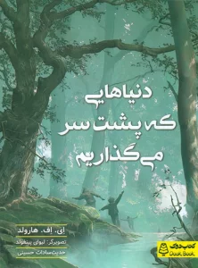 دنیاهایی که پشت سر  می گذاریم