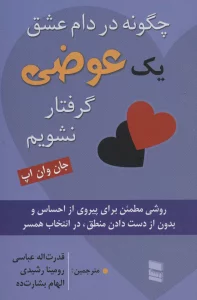 چگونه در دام عشق یک عوضی گرفتار نشویم (روشی مطمئن برای پیروی از احساس و بدون از دست دادن...)