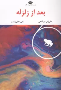 بعد از زلزله