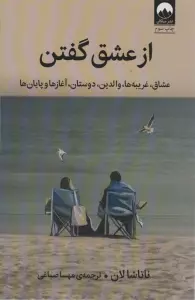 از عشق گفتن (عشاق،غریبه ها،والدین،دوستان،آغاز ها و پایان)