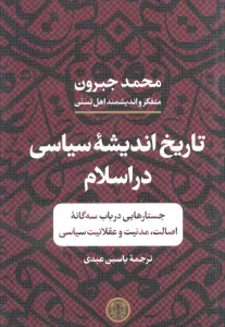 تاریخ اندیشه سیاسی در اسلام (جستارهایی در باب سه گانه اصالت،مدنیت و عقلانیت سیاسی)