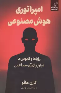 امپراتوری هوش مصنوعی (رویاها و کابوس ها در اوپن ای آی سم آلتمن)