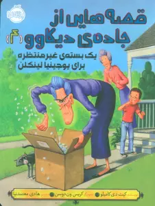 قصه هایی از جاده ی دیکاوو 4 (یک بسته ی غیر منتظره برای یوجینیا لینکلن)