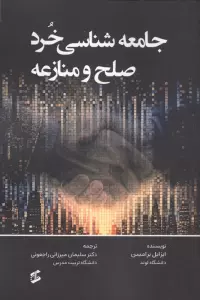 جامعه شناسی خرد صلح و منازعه