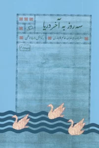سه روز به آخر دریا (سفرنامه شاهزاده خانم قاجاری)