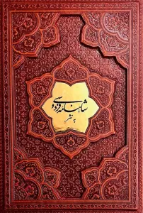 شاهنامه فردوسی به نثر (ترمو،پلاکدار)