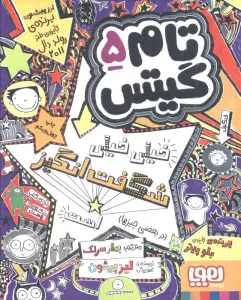 تام گیتس 5 (خیلی خیلی شگفت انگیز است (در بعضی چیزها))