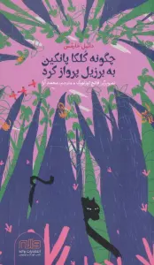چگونه کلکا پانکین به برزیل پرواز کرد (گلاسه)