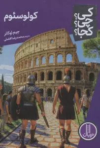 کی؟چی؟کجا؟ 103 (کولوسئوم)