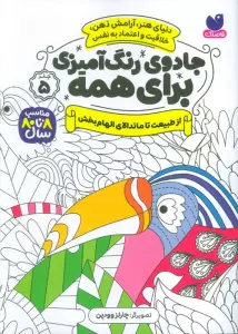جادوی رنگ آمیزی برای همه 5 (از طبیعت تا ماندالای الهام بخش)