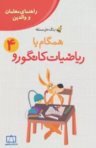 همگام با ریاضیات کانگورو 4 (راهنمای معلمان و والدین،زنگ حل مسئله)