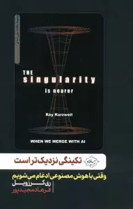 تکینگی نزدیک تر است (وقتی با هوش مصنوعی ادغام می شویم)