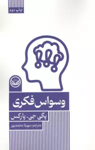 وسواس فکری