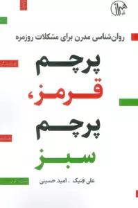 پرچم قرمز،پرچم سبز (روان شناسی مدرن برای مشکلات روزمره)