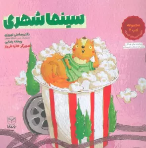 سینما شهری (مجموعه ادب 2)،(گلاسه)