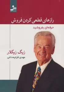 رازهای قطعی کردن فروش (حرفه ای بفروشید)