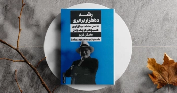 رشد ده هزار برابری/ ده اصل ساخت موفق‌ترین کسب‌وکار کوچک جهان