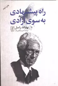 راه پیشنهادی به سوی آزادی