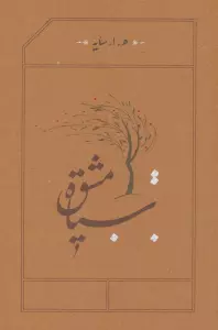 سیاه مشق