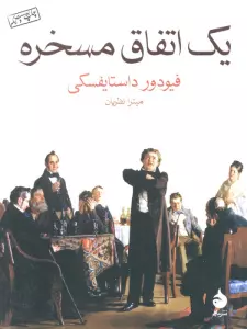 یک اتفاق مسخره