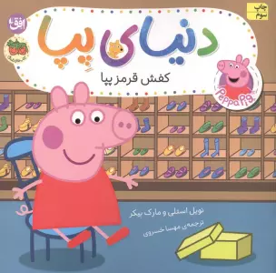 دنیای پپا 55 (کفش قرمز پپا)،(گلاسه)