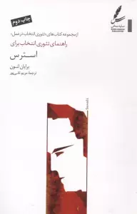 راهنمای تئوری انتخاب برای استرس (تئوری انتخاب در عمل)