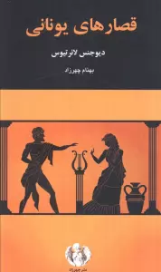 قصارهای یونانی