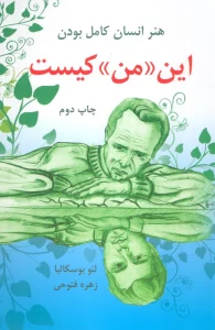 این «من» کیست (هنر انسان کامل بودن)