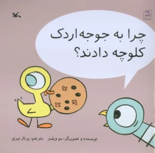 چرا به جوجه اردک کلوچه دادند؟