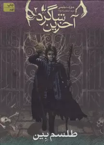 آخرین شاگرد 2 (طلسم بین)