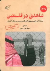 شاهدی در فلسطین 1 (مشاهدات بانویی یهودی آمریکایی در سرزمین های اشغالی)