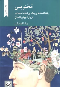 مخنویس (یادداشت های یک پزشک اعصاب درباره جهان انسان)