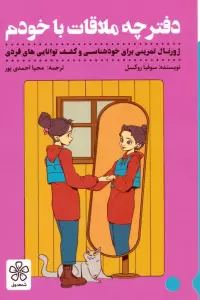 دفترچه ملاقات با خودم (ژورنال تمرینی برای خودشناسی و کشف توانایی های فردی)